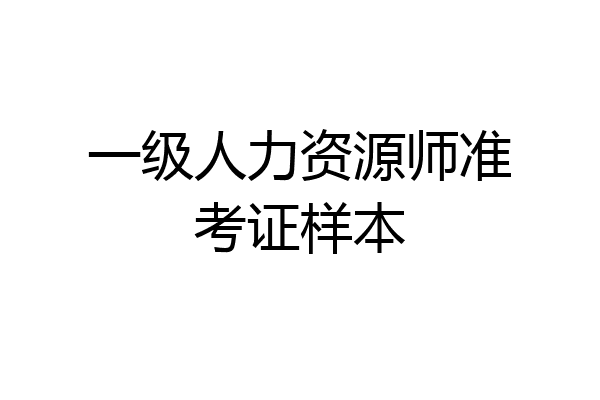 一级人力资源师准考证样本