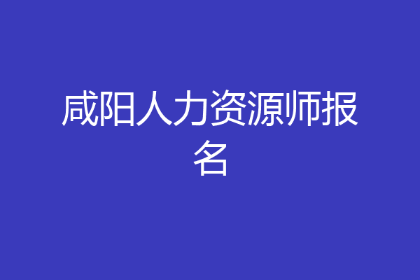 咸阳人力资源师报名
