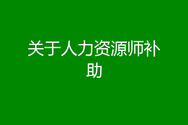 关于人力资源师补助