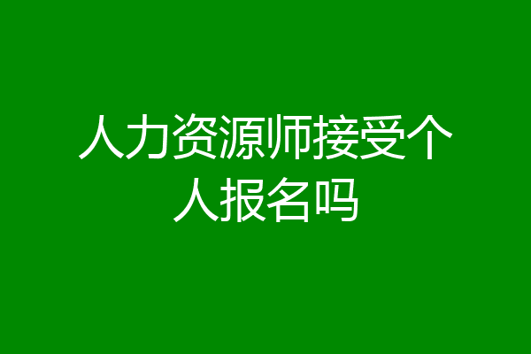人力资源师接受个人报名吗