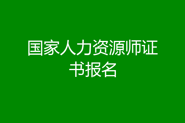 国家人力资源师证书报名