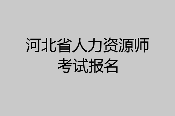 河北省人力资源师考试报名