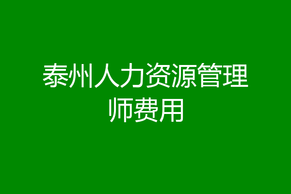 泰州人力资源管理师费用