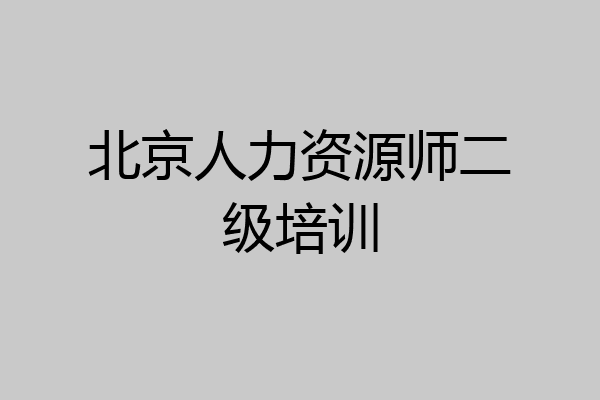 北京人力资源师二级培训