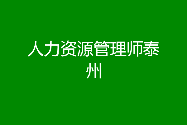 人力资源管理师泰州