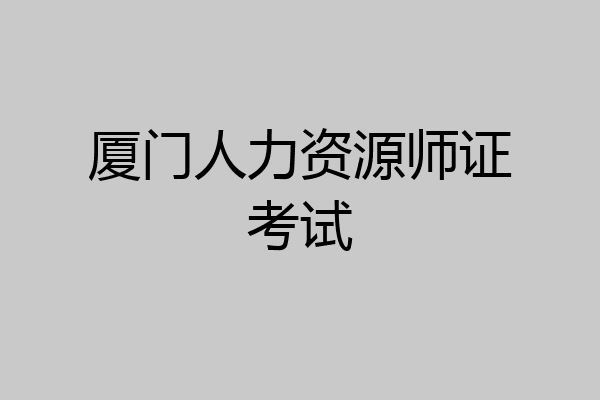 厦门人力资源师证考试