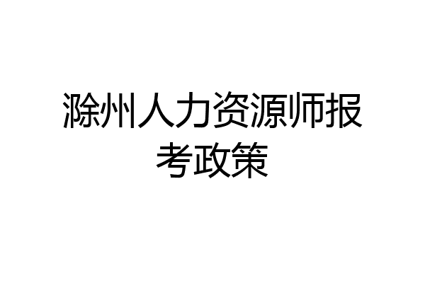 滁州人力资源师报考政策