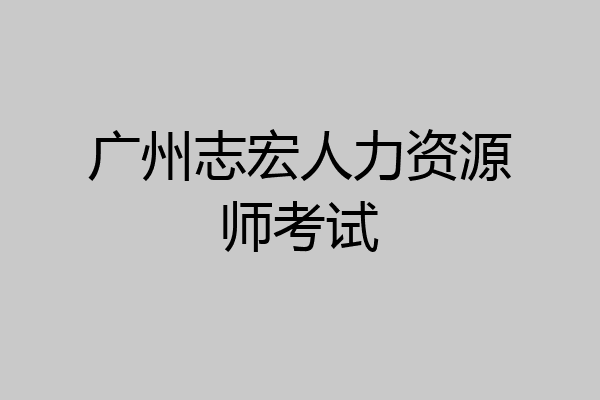 广州志宏人力资源师考试