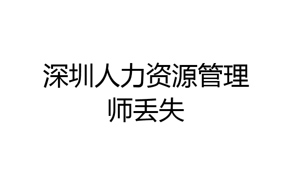 深圳人力资源管理师丢失