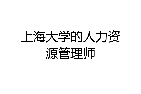 上海大学的人力资源管理师