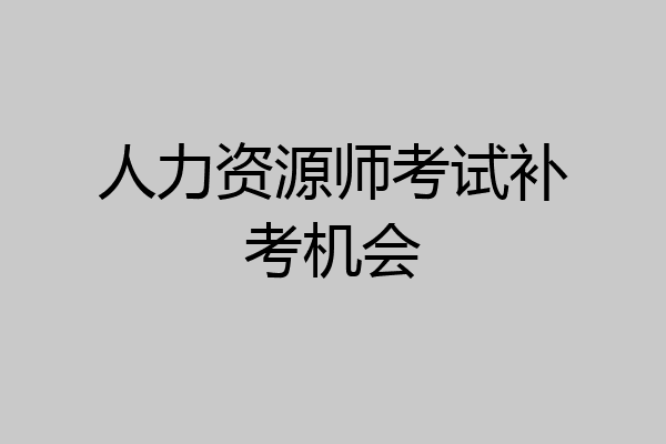 人力资源师考试补考机会