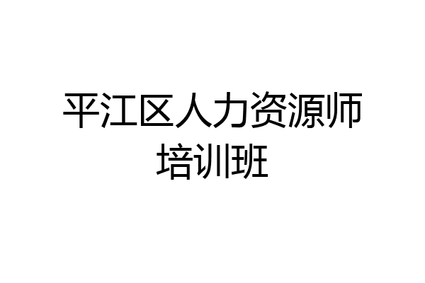 平江区人力资源师培训班