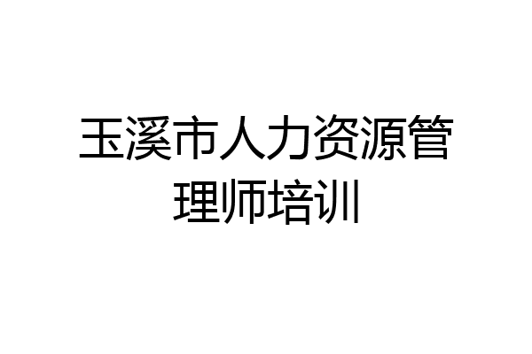 玉溪市人力资源管理师培训