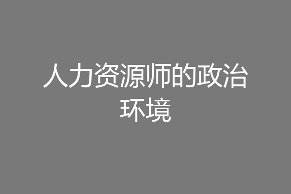 人力资源师的政治环境