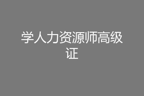 学人力资源师高级证