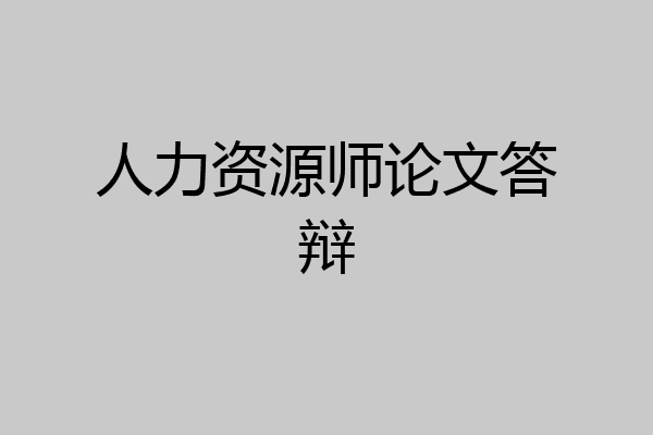 人力资源师论文答辩