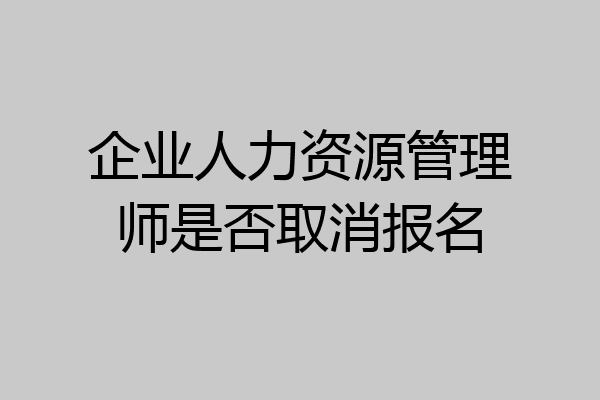 企业人力资源管理师是否取消报名
