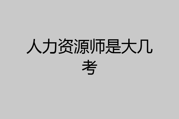 人力资源师是大几考