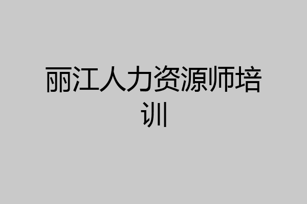 丽江人力资源师培训