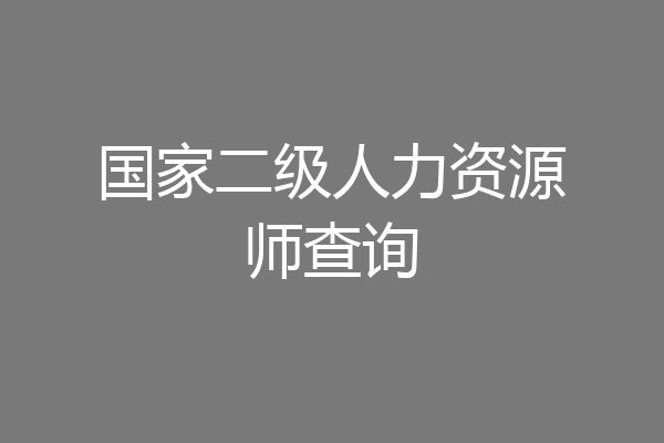 国家二级人力资源师查询