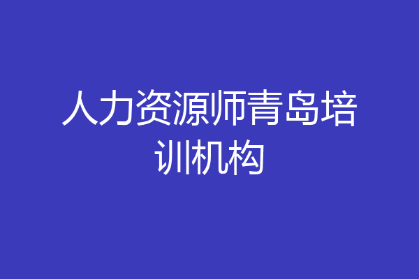 人力资源师青岛培训机构