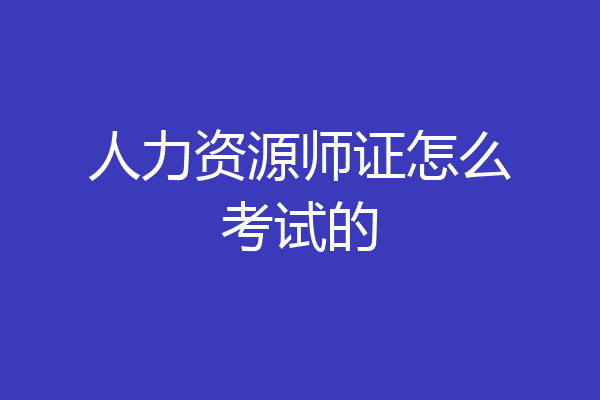 人力资源师证怎么考试的
