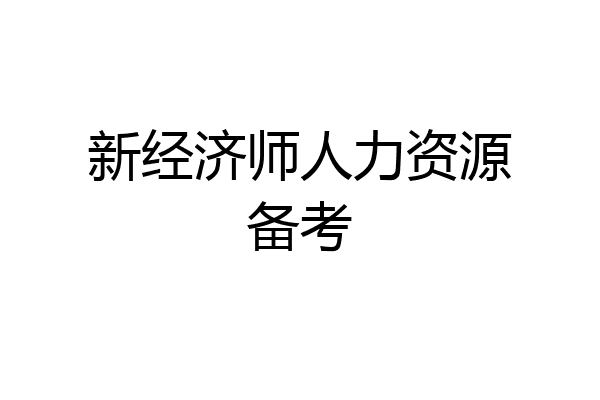 新经济师人力资源备考