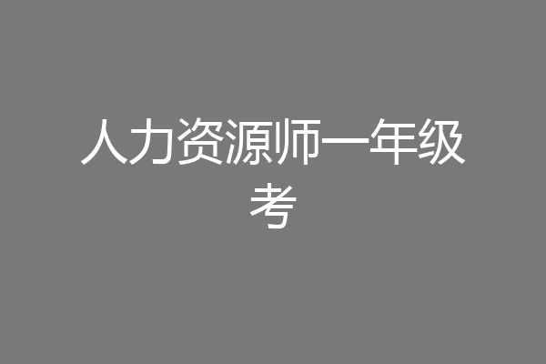 人力资源师一年级考
