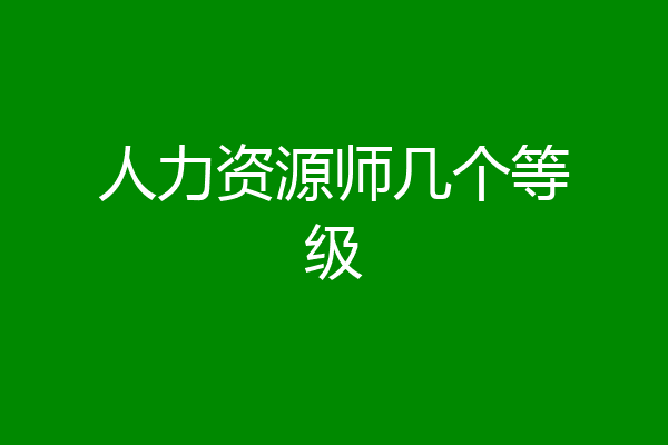 人力资源师几个等级