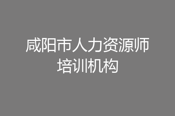 咸阳市人力资源师培训机构