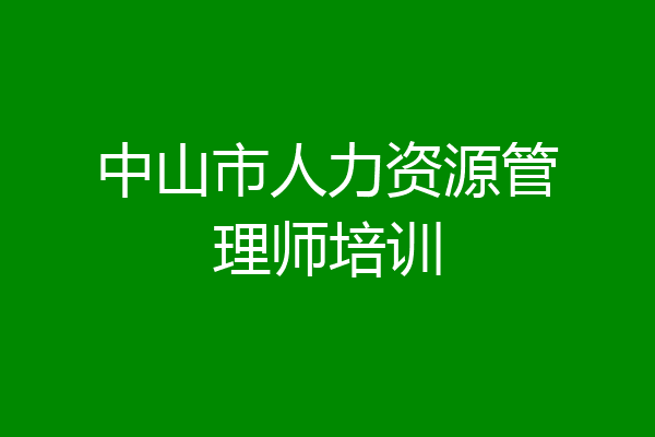 中山市人力资源管理师培训