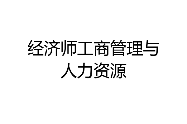 经济师工商管理与人力资源