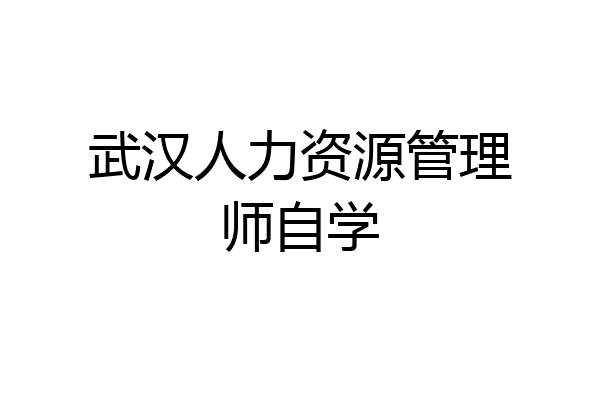武汉人力资源管理师自学
