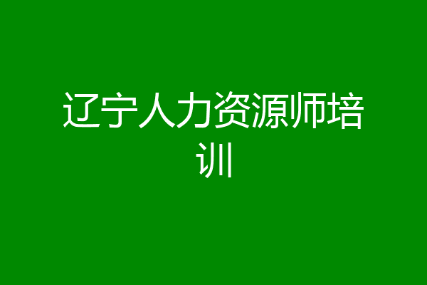 辽宁人力资源师培训