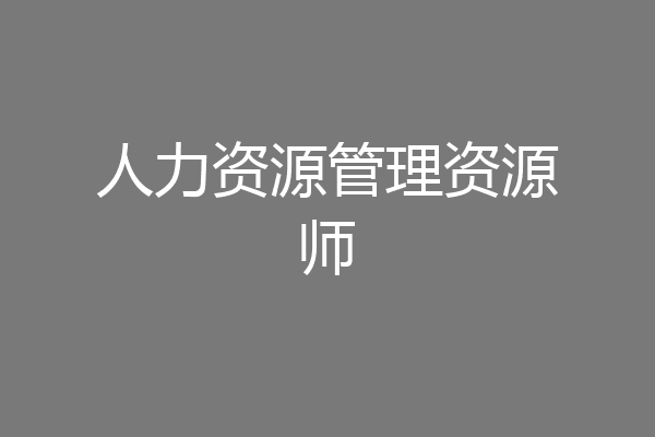 人力资源管理资源师