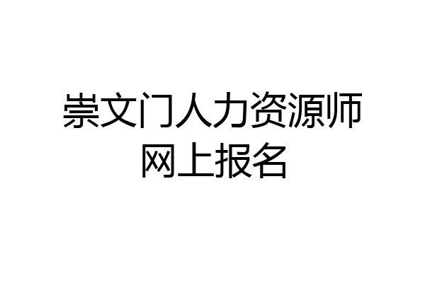 崇文门人力资源师网上报名