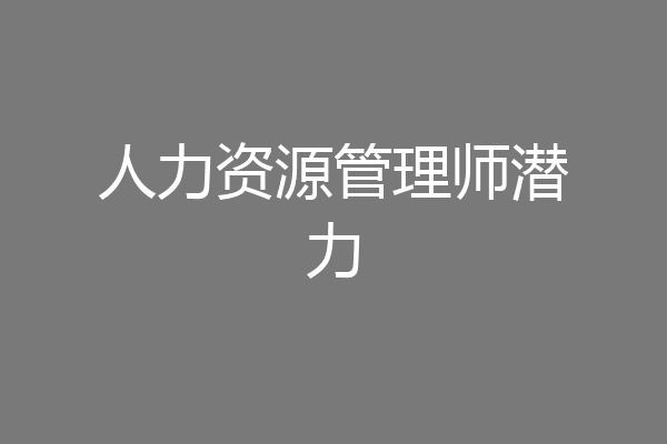 人力资源管理师潜力