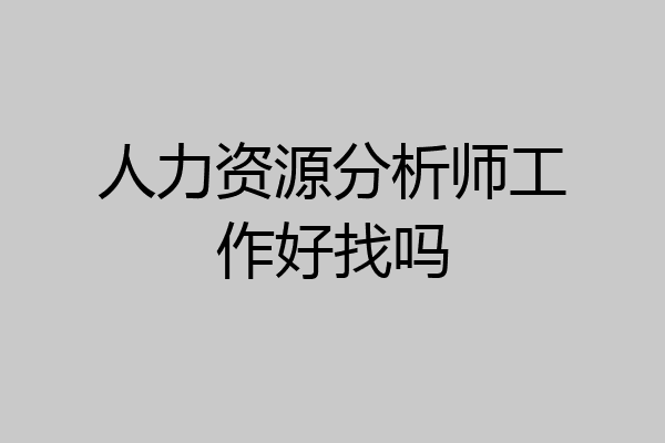 人力资源分析师工作好找吗
