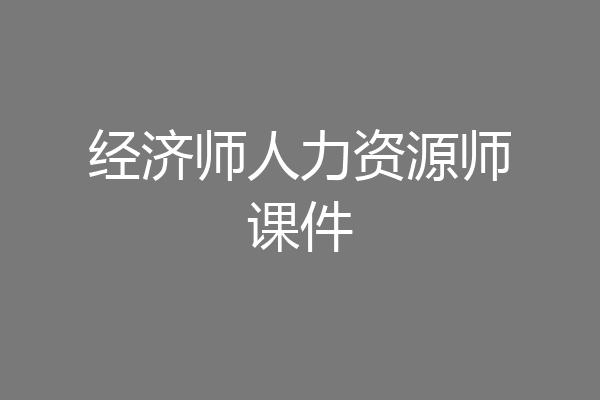 经济师人力资源师课件