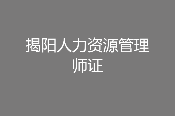 揭阳人力资源管理师证