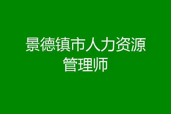 景德镇市人力资源管理师