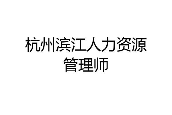 杭州滨江人力资源管理师