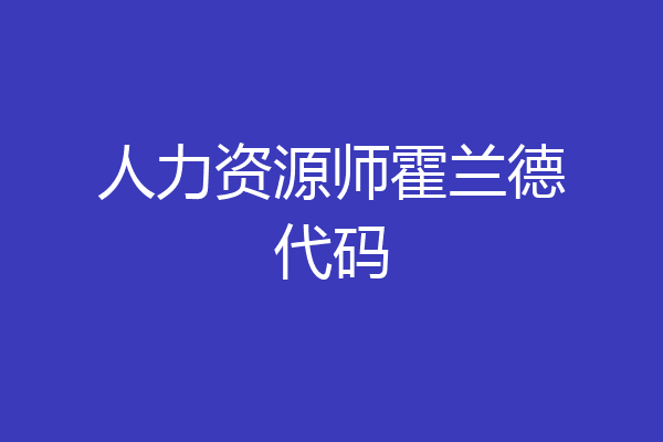 人力资源师霍兰德代码