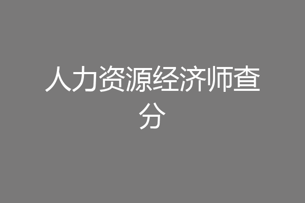 人力资源经济师查分