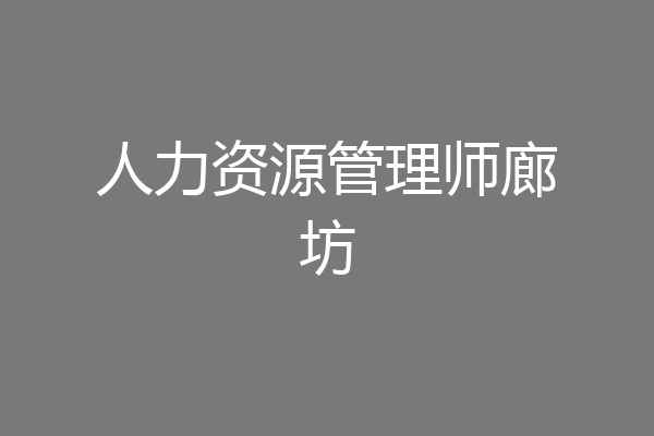 人力资源管理师廊坊
