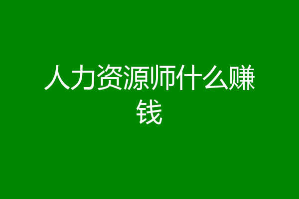 人力资源师什么赚钱