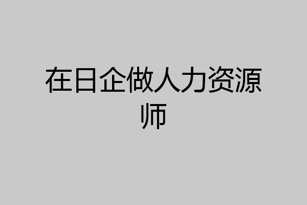 在日企做人力资源师