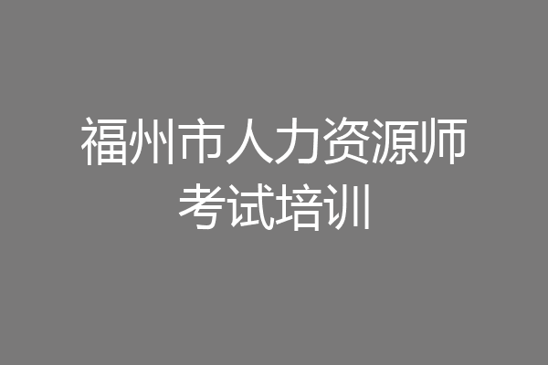 福州市人力资源师考试培训