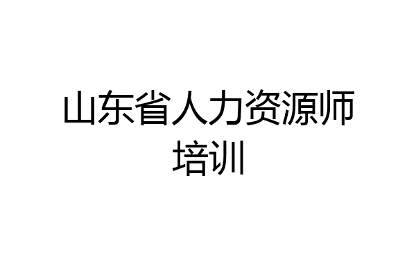 山东省人力资源师培训