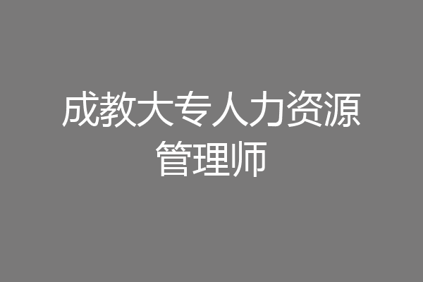 成教大专人力资源管理师